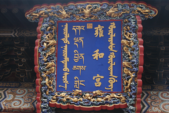 Namenstafel am Eingang zum Yonghegong "Lamakloster"