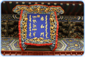 Namenstafel am Eingang zum Yonghegong "Lamakloster" 